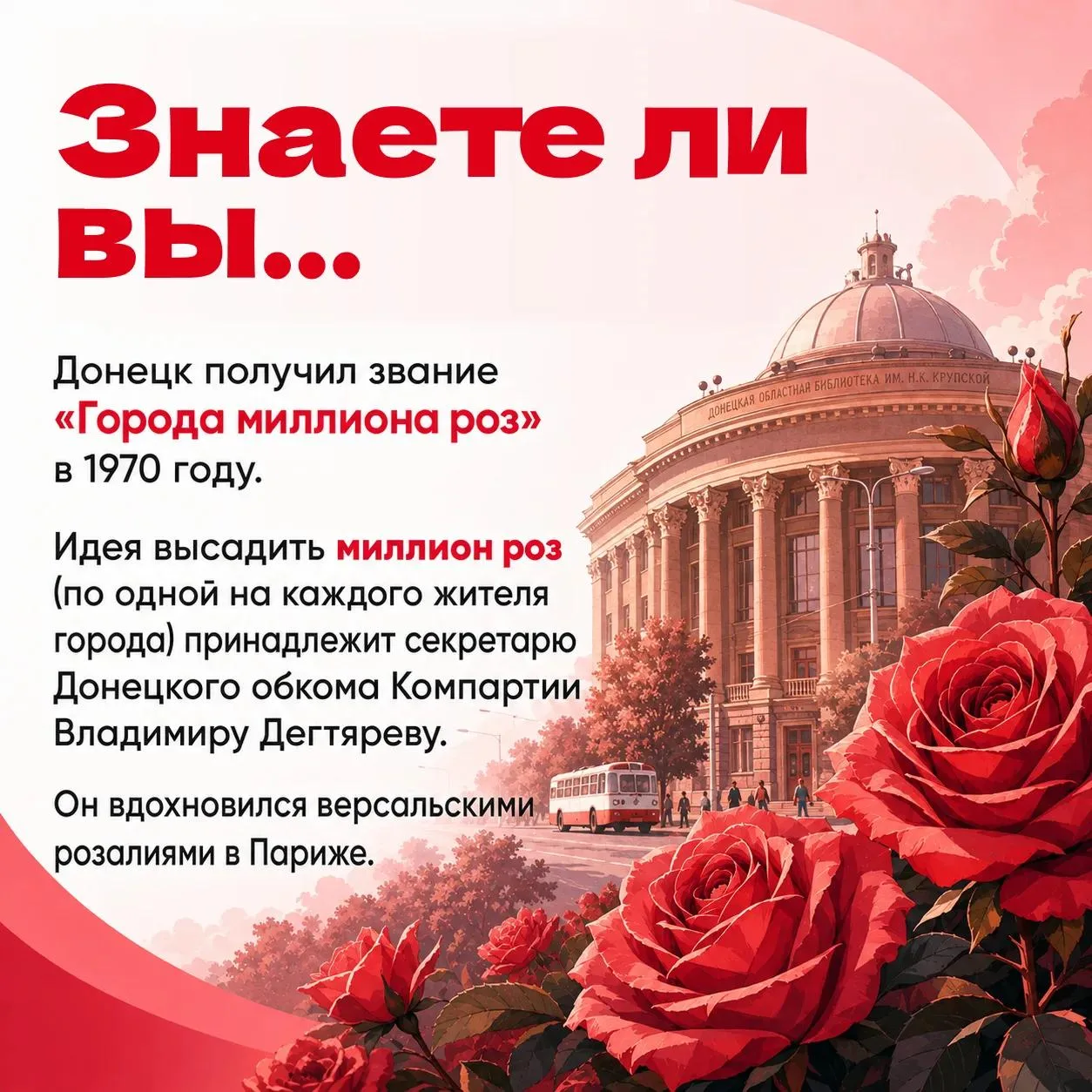 "Знаете, ли вы, как Донецк стал городом миллиона роз?