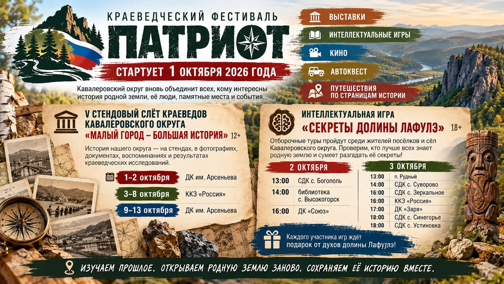🇷🇺 КРАЕВЕДЧЕСКИЙ ФЕСТИВАЛЬ «ПАТРИОТ» СТАРТУЕТ 1 ОКТЯБРЯ!
