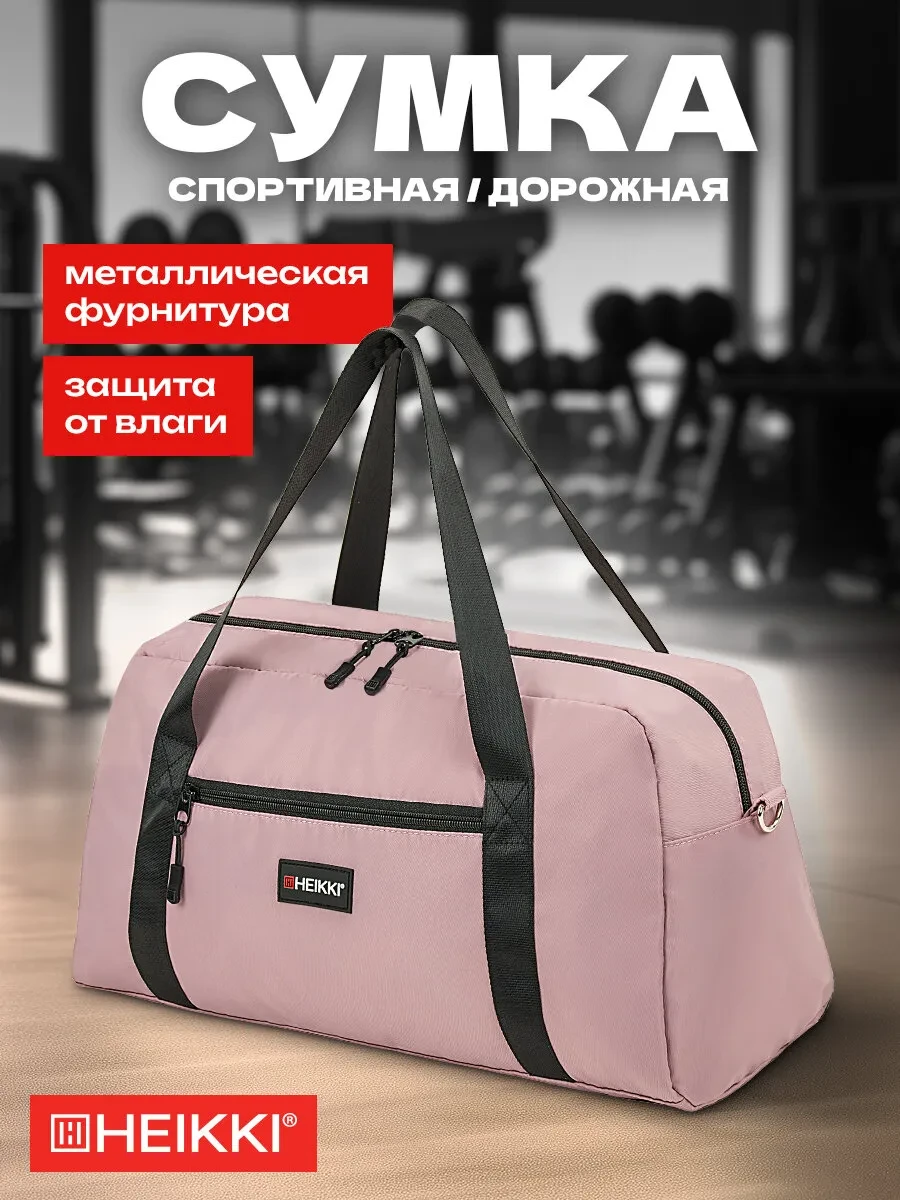⚡️ Сумка спортивная через плечо женская для фитнеса и бассейна, HEIKKI