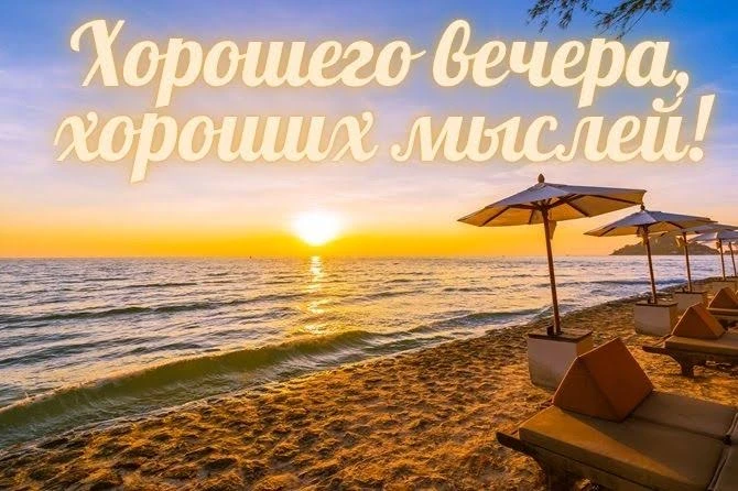 #ХорошегоВечера

Красивые открытки❤️
