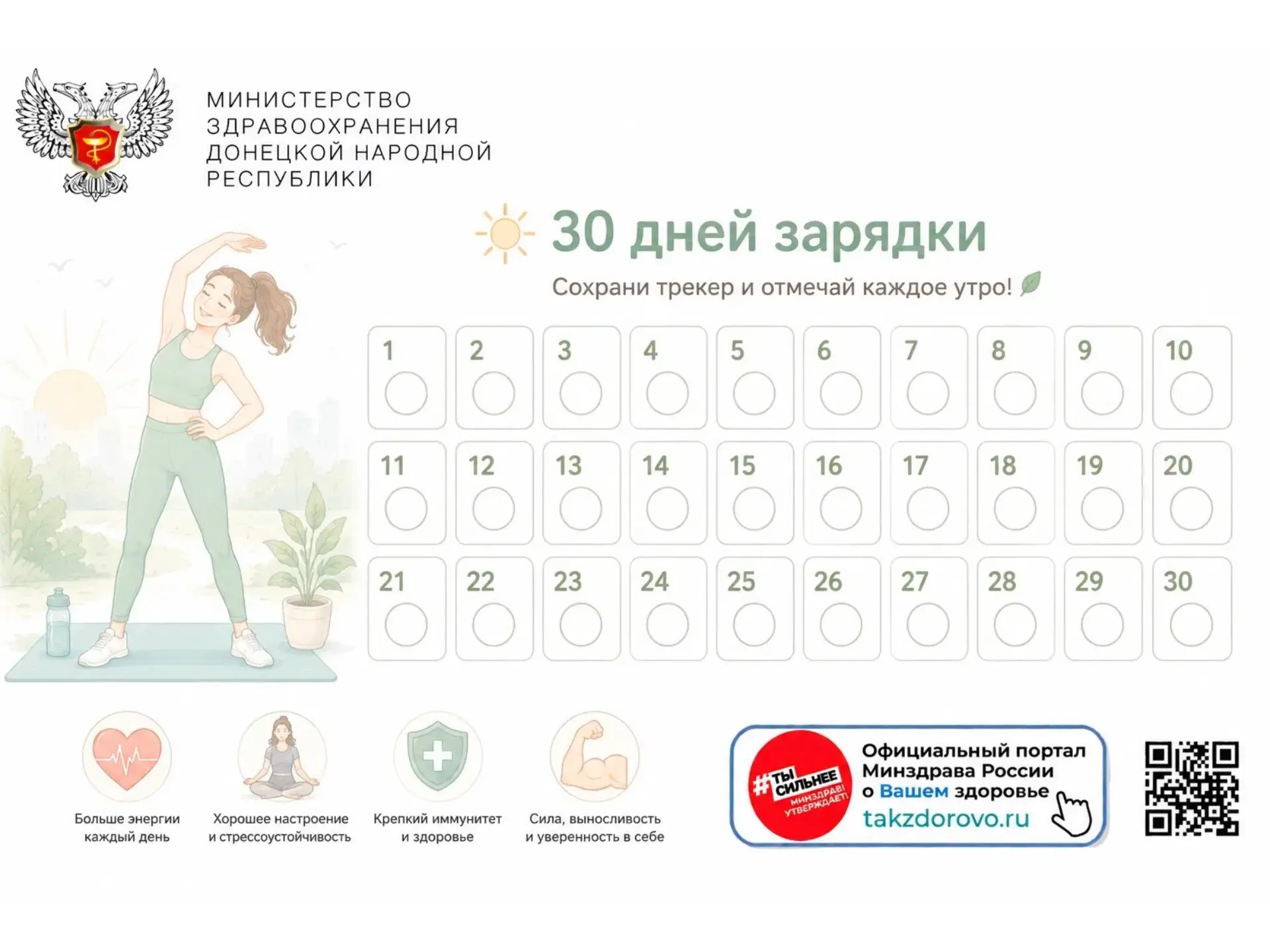 30 дней зарядки: сохрани трекер и отмечай каждое утро свой результат