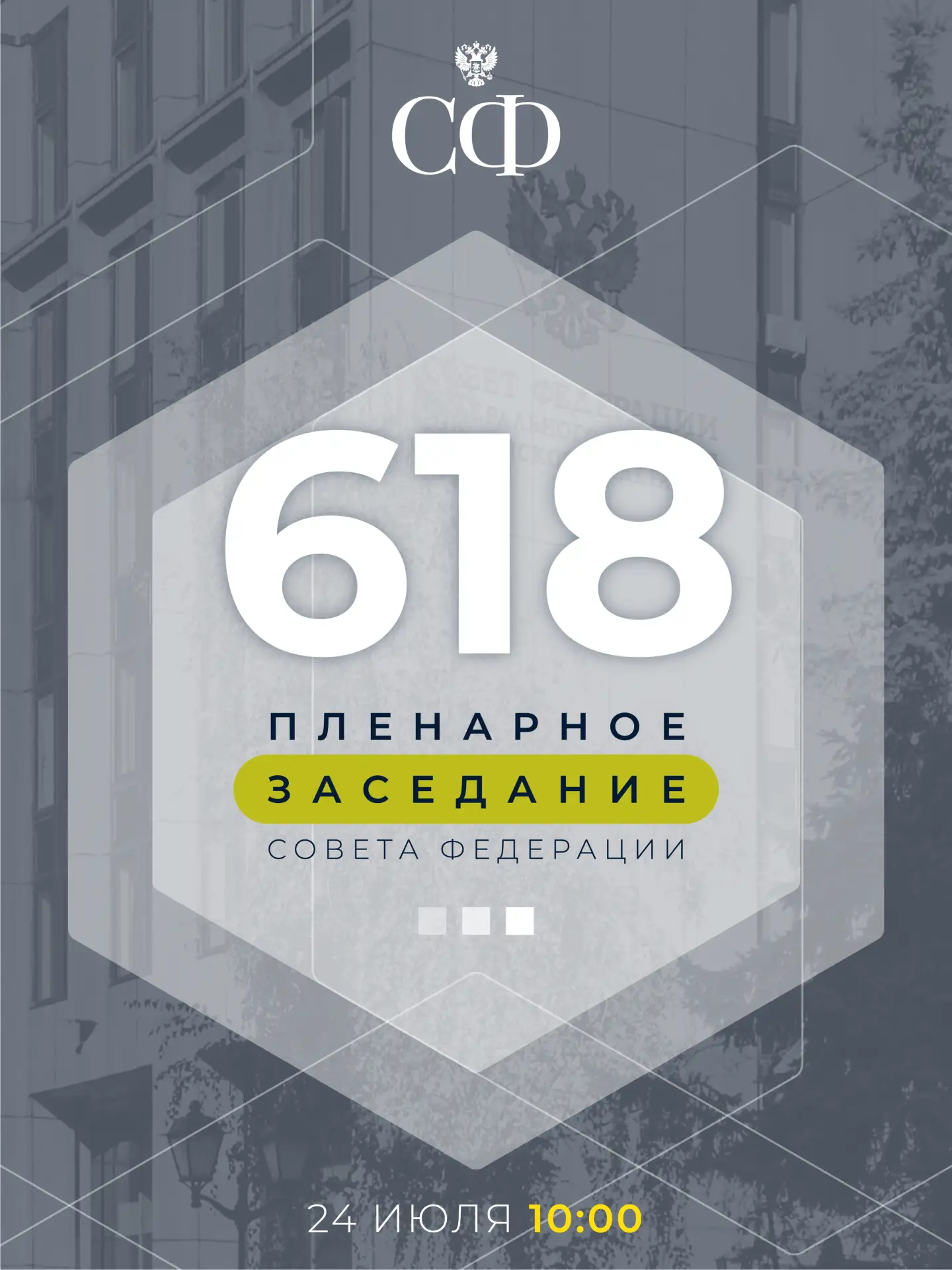 24 июля в 10:00 состоится 618-е пленарное заседание Совета Федерации, завершающее весеннюю сессию

�