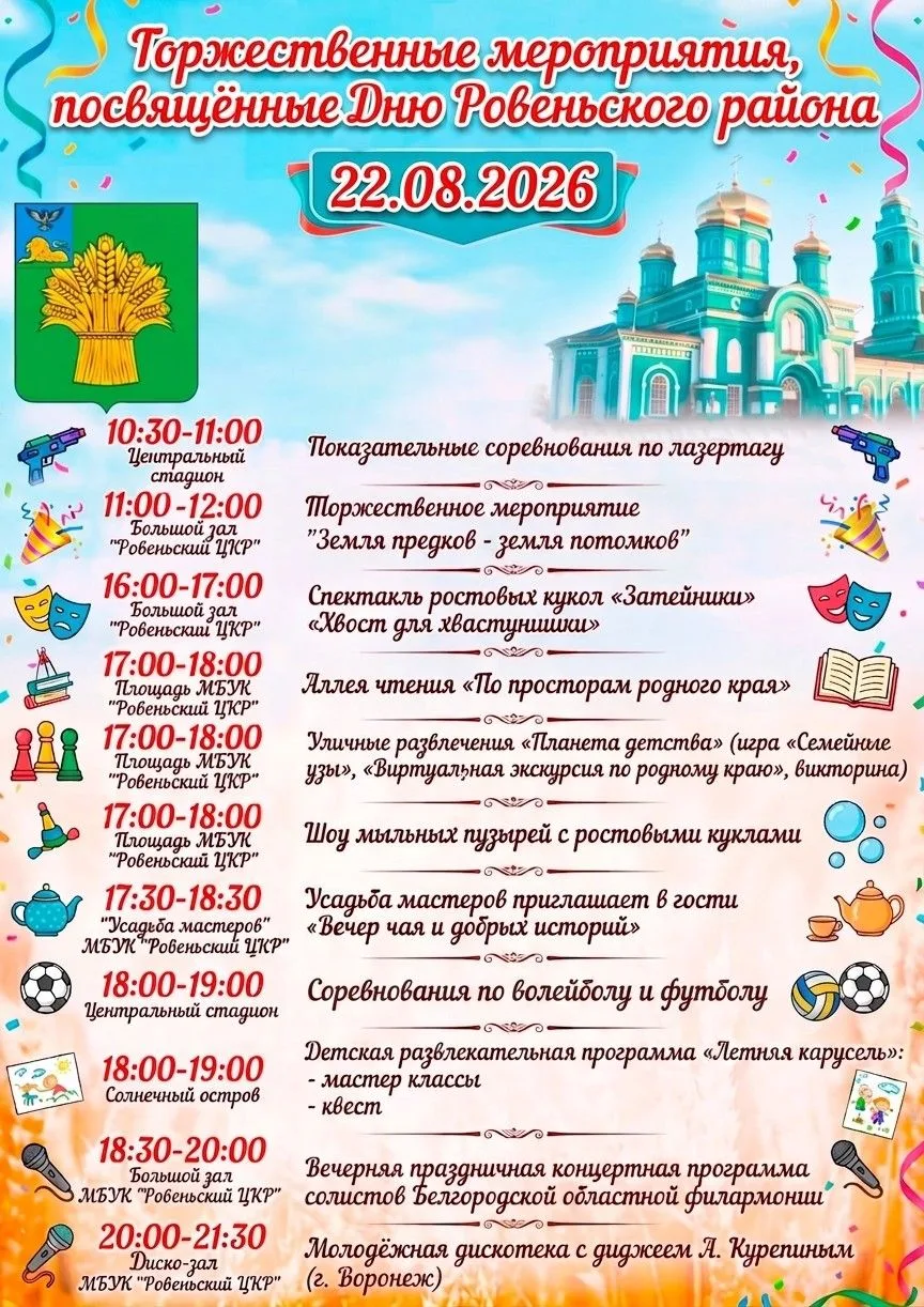 Уважаемые жители и гости Ровеньского муниципального округа!