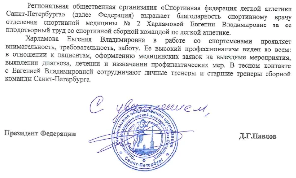 ❤️ Не просто работа — призвание: врач сборной Петербурга получила благодарность от Федерации лёгкой 