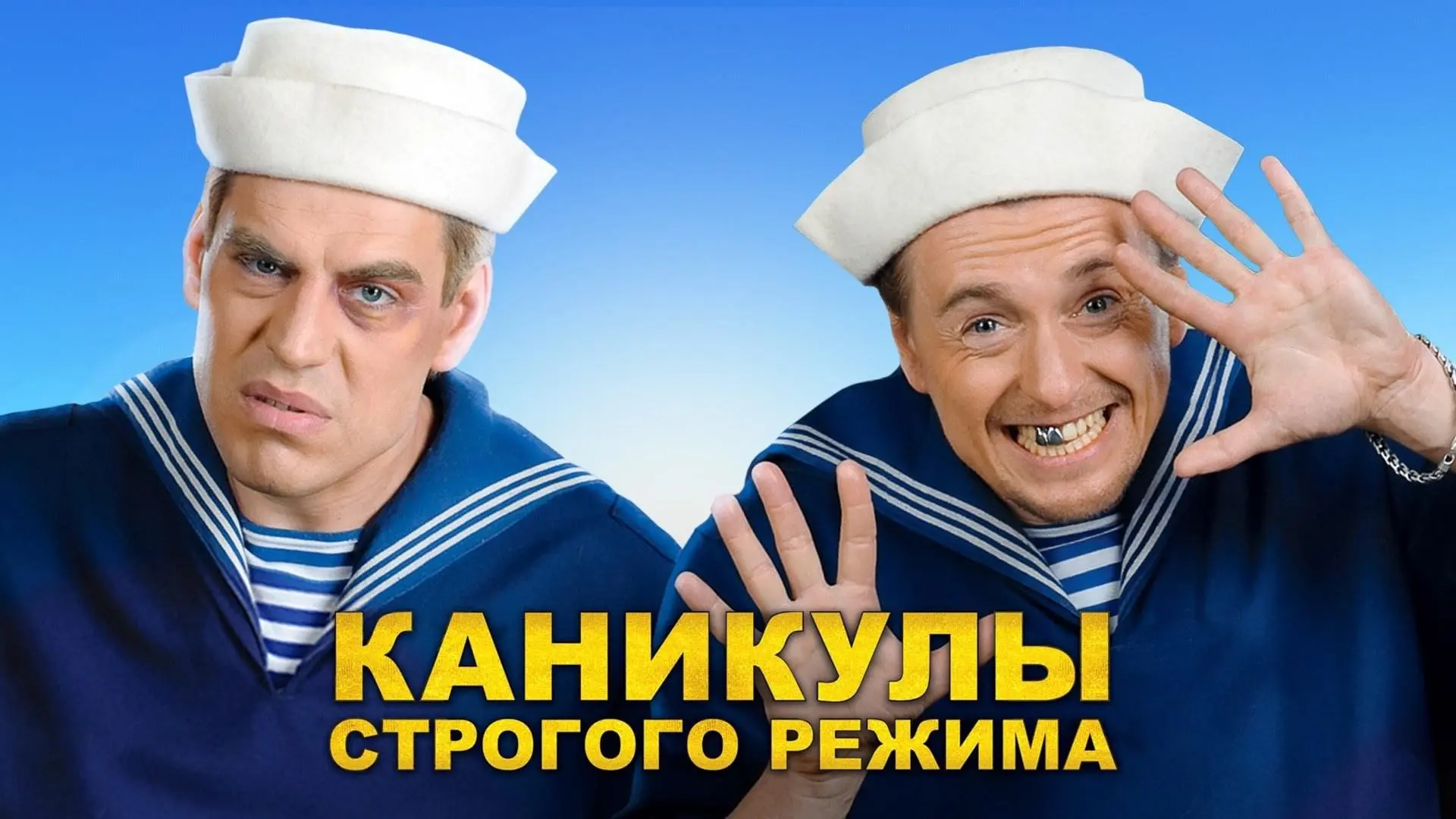 Каникулы строгого режима (2009)