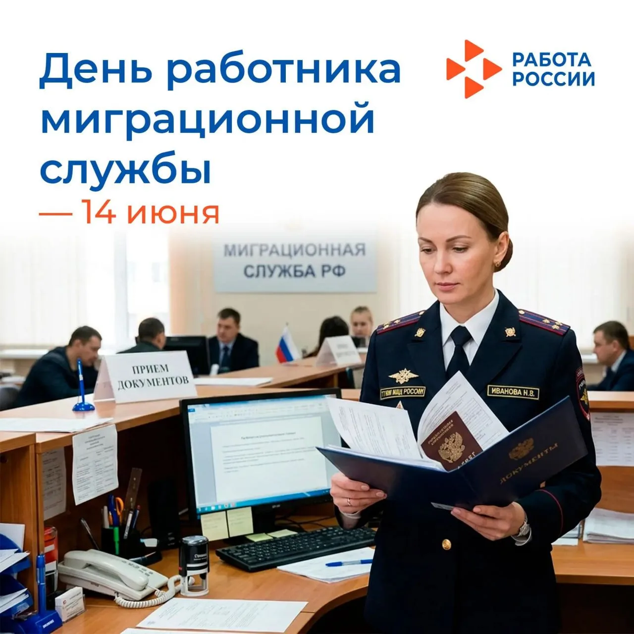 14 июня – День работника миграционной службы

Порядок, безопасность, стабильность – это всё дают стр