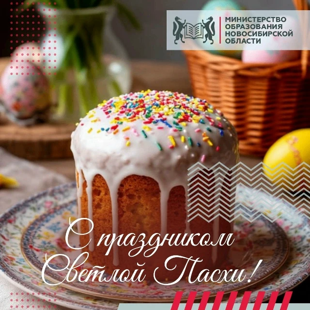 🐣 Поздравляем с праздником, который многие поколения связывают с обновлением, теплом и...
