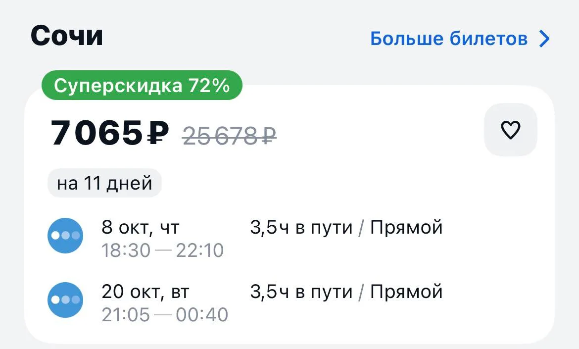 Москва-Сочи и обратно за 7065₽., 8-20 октября, прямые рейсы https://aviasales.tpm.li/I6...