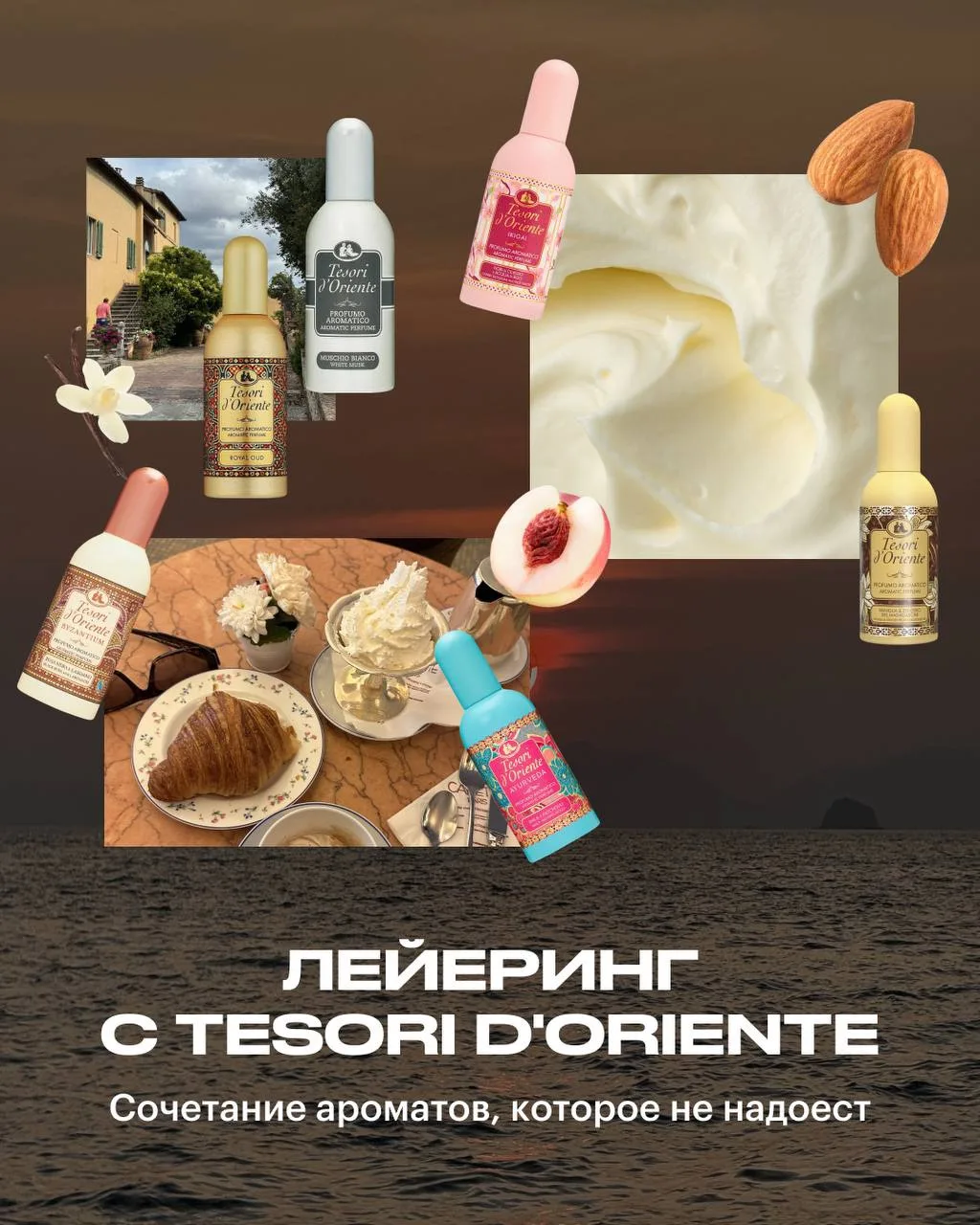 Сколько вы видите ароматов Tesori d’Oriente?
