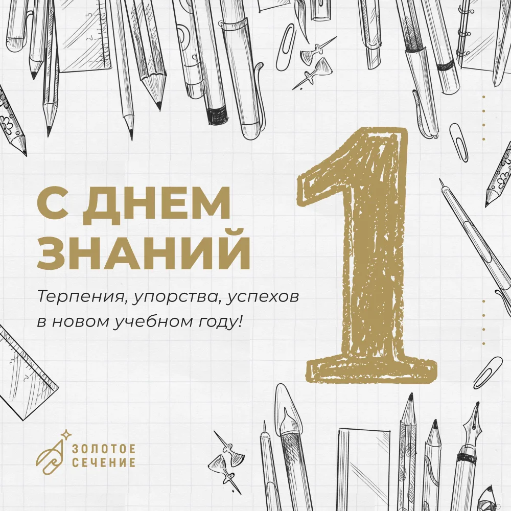 Команда Фонда «Золотое сечение» поздравляет школьников, родителей, учителей и наставник...