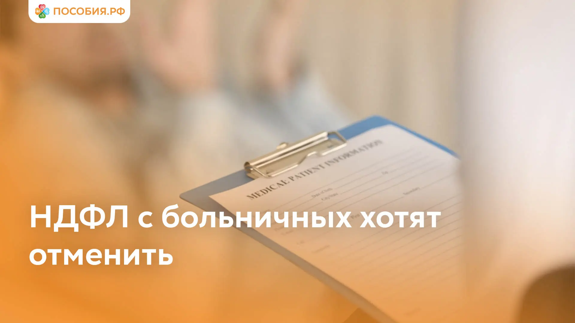 Пособия по временной нетрудоспособности хотят освободить от налога

Госдума планирует рассмотреть за