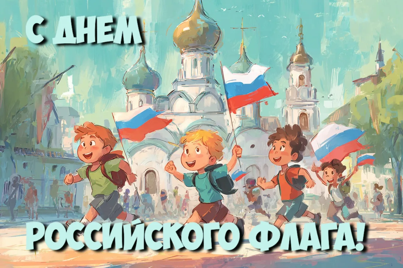 Триколор — флаг нашего огромного государства, нашей дорогой Родины, любимой России! Пус...