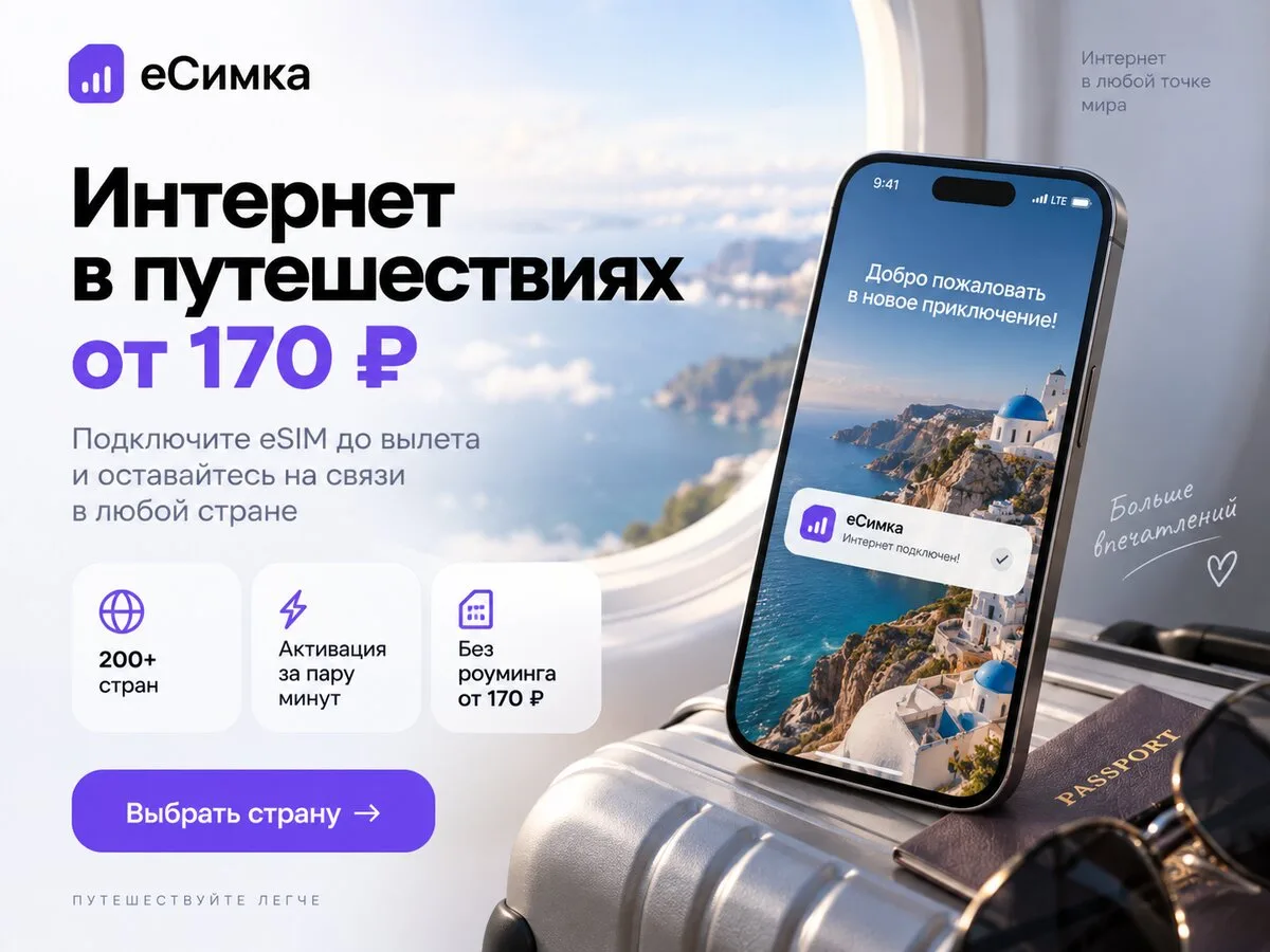 еСимка: интернет за границей без роуминга от 170 ₽