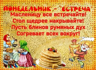 Сегодня наступает широкая Масленица, открывающая неделю радости, веселья и традиционных...