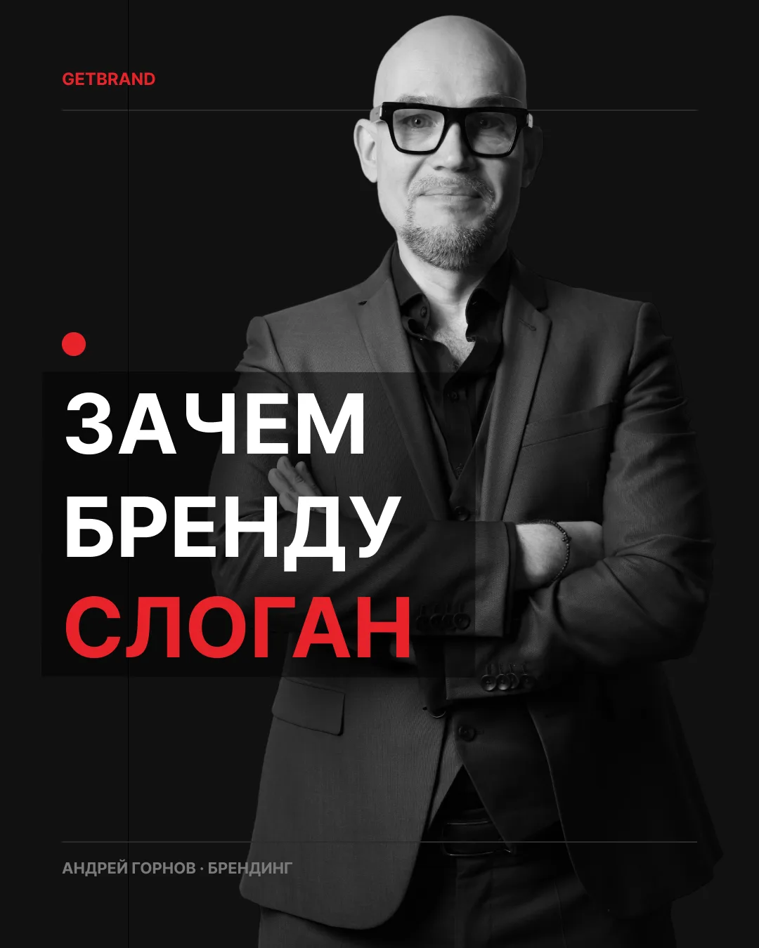Слоган — это короткая фраза, которая помогает бренду заявить о себе, передать характер ...