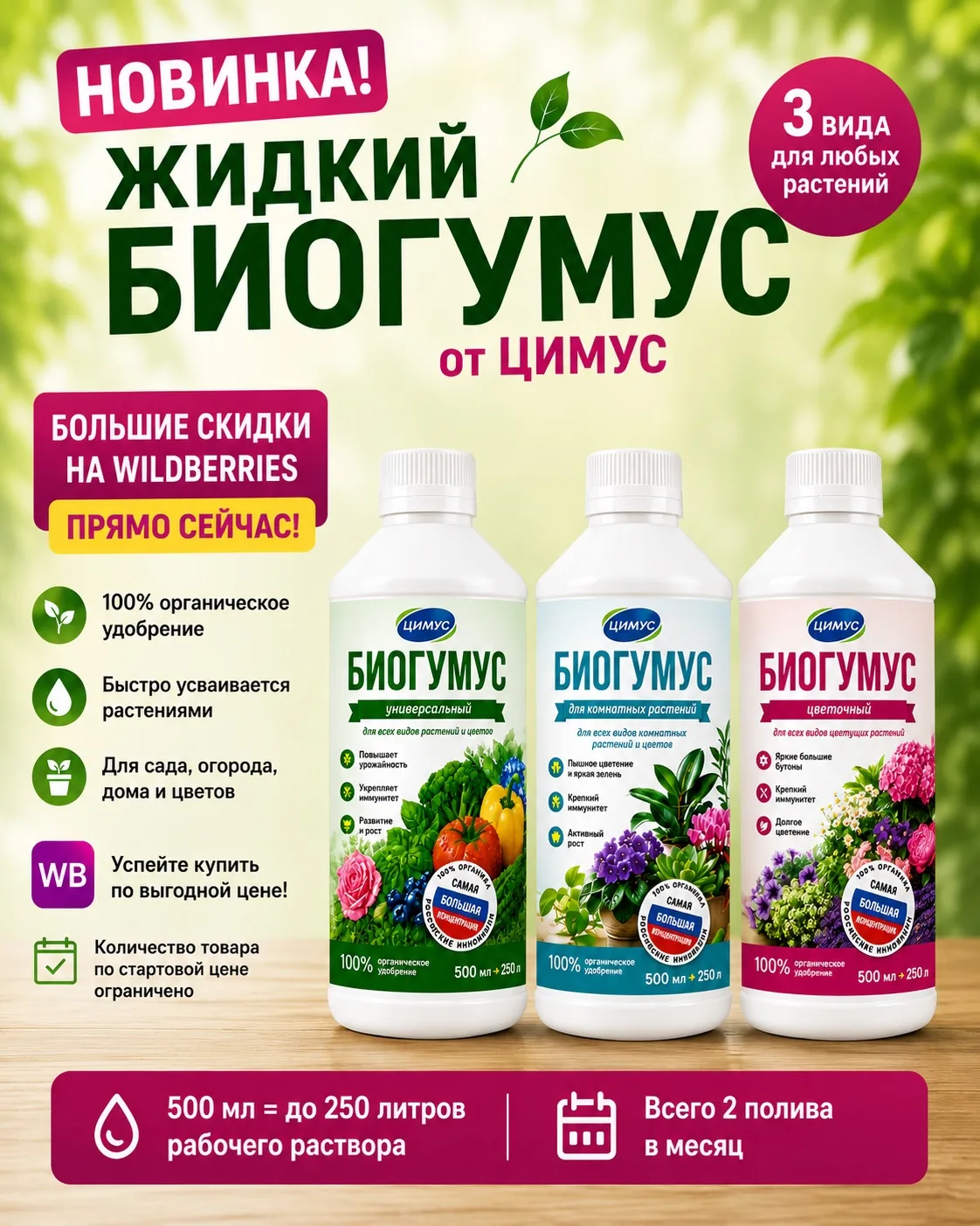 🌱 У ЦИМУС большая новинка — собственная линейка жидких БИОГУМУСОВ

Настоящий биогумус, который мы п