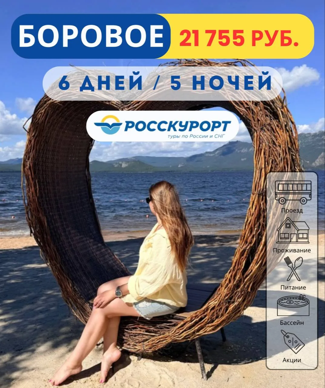 ☀Летние каникулы в #Боровом, тур из Омска 🔥 
 
✅Дата тура: с 14.07.2026 по 20.07.2026
 
🏡Отель "Ал