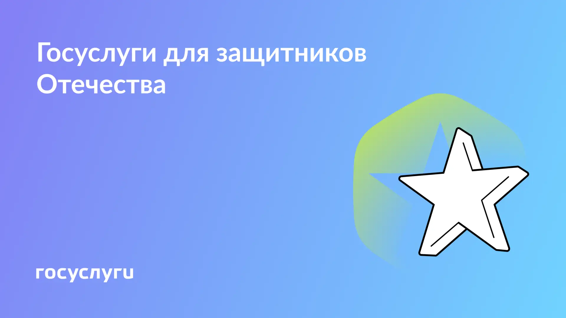 Сервисы Госуслуг для защитников Отечества и их семей  23 Февраля — день благодарности тем, кто храни