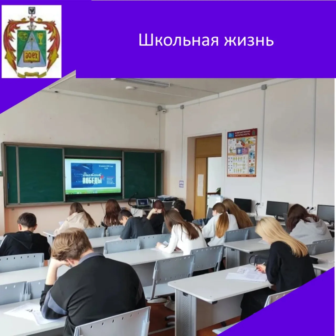 24 апреля учащиеся нашей школы приняли участие в международной акции «Диктант Победы».