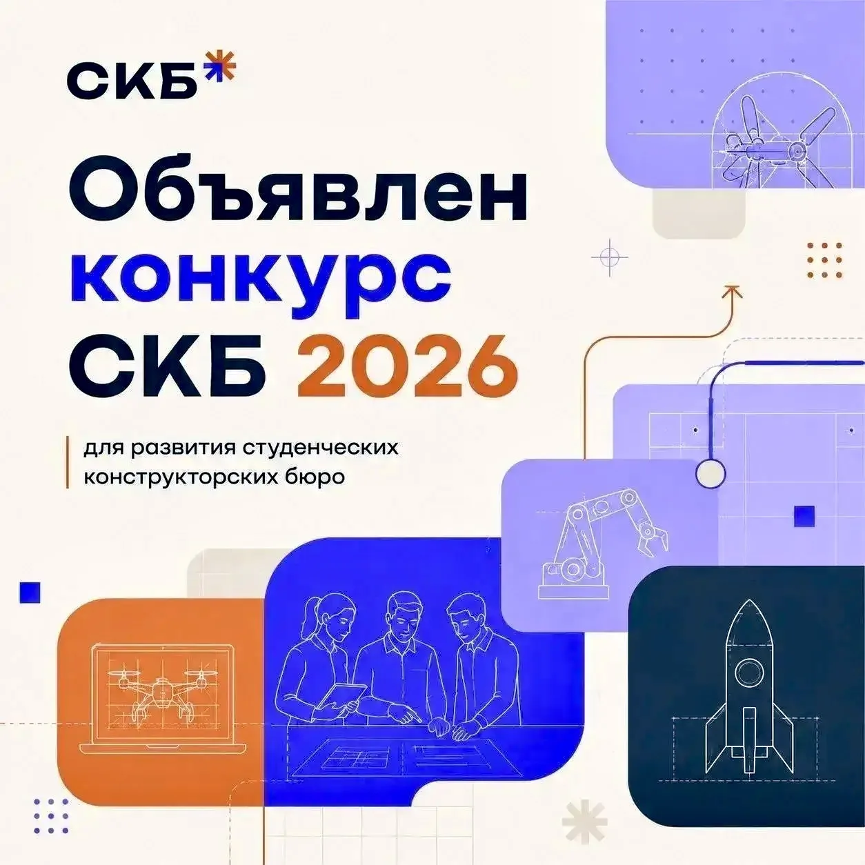 Объявлен конкурс студенческих конструкторских бюро 2026