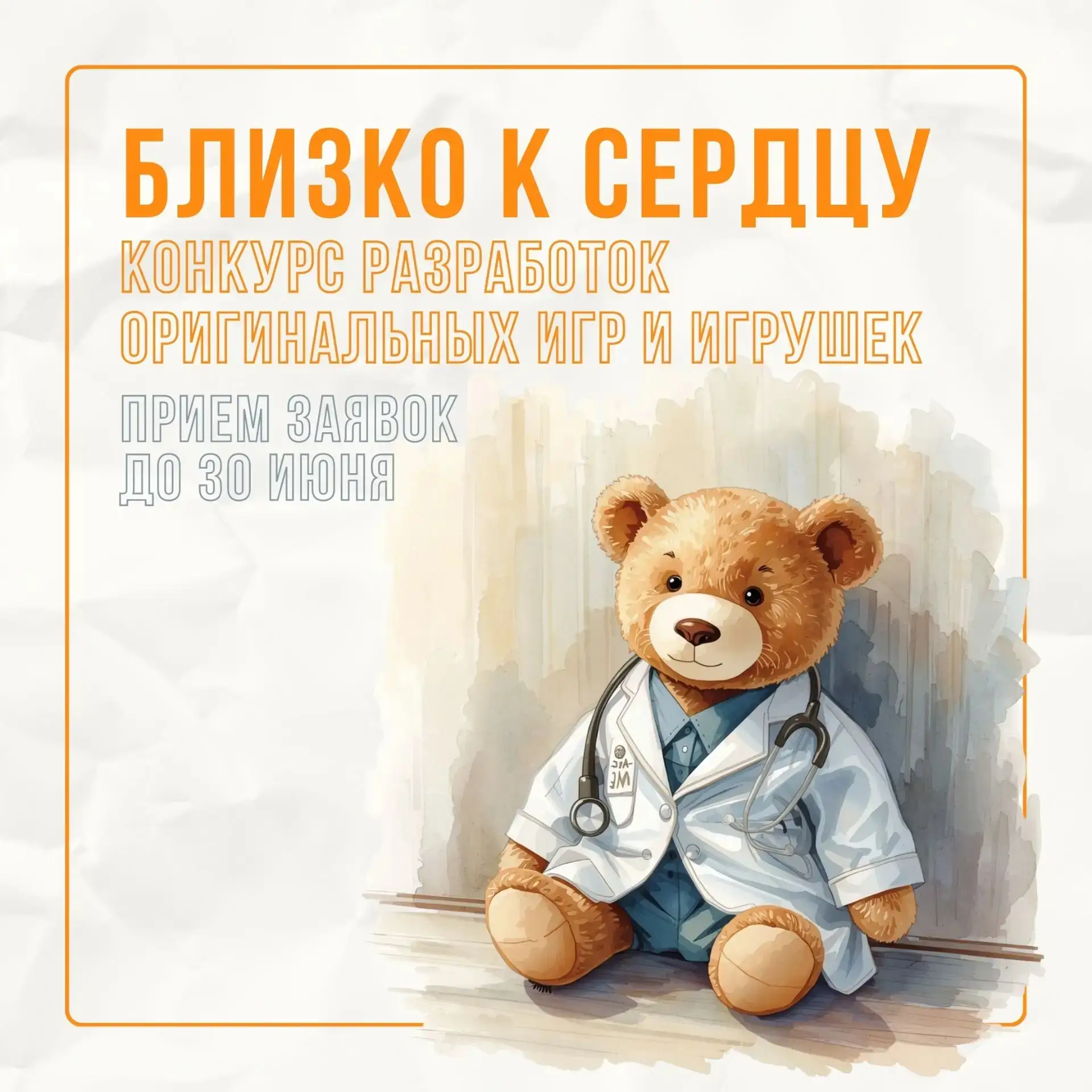Продолжается конкурс « Близко к сердцу» 🧡
 
Конкурс разработок оригинальных игр и игрушек для детей