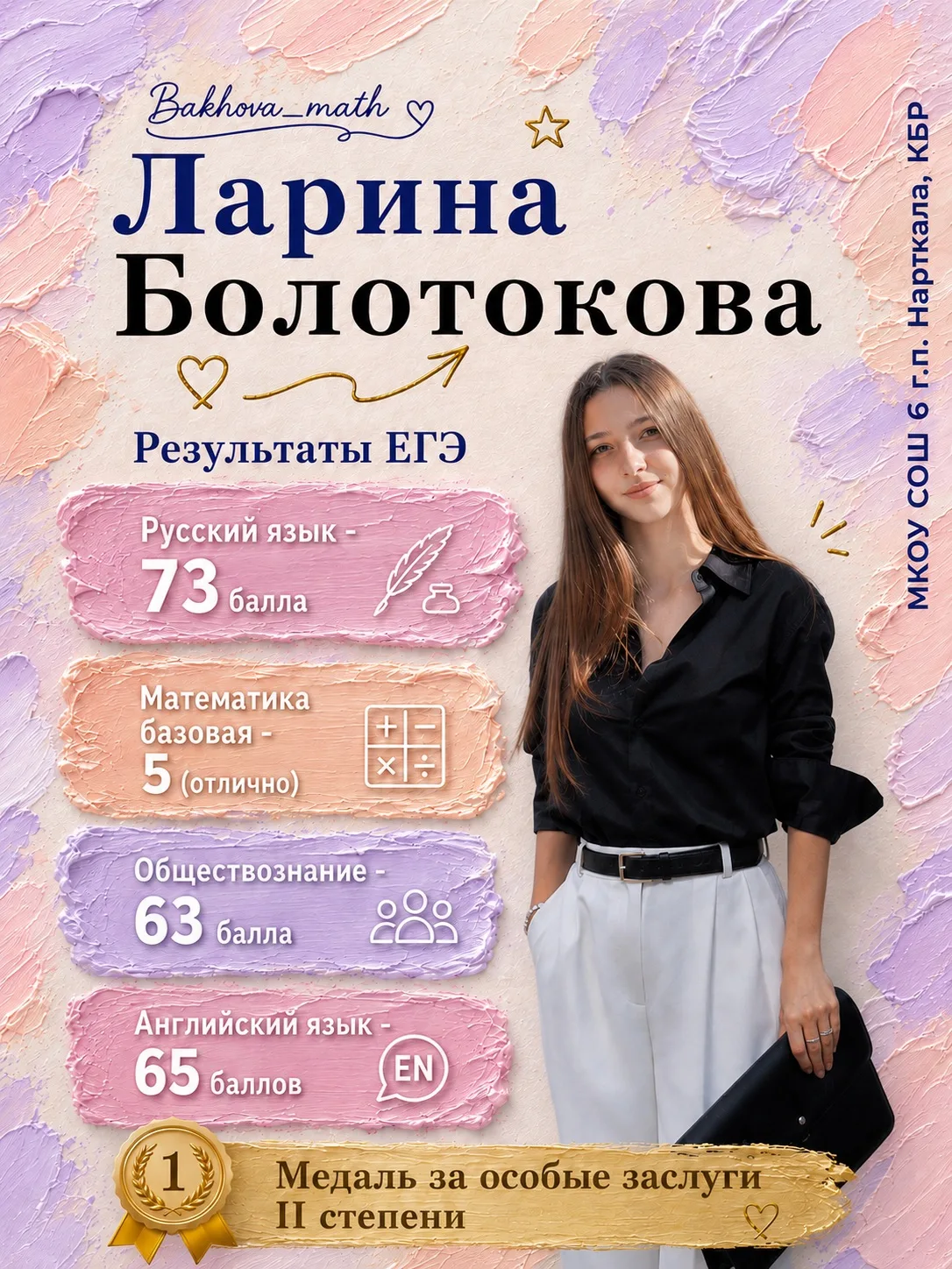 А это наша Ларина.
Поздравляем с успешным окончанием школы. Ты умница 

Накидайте огоньков