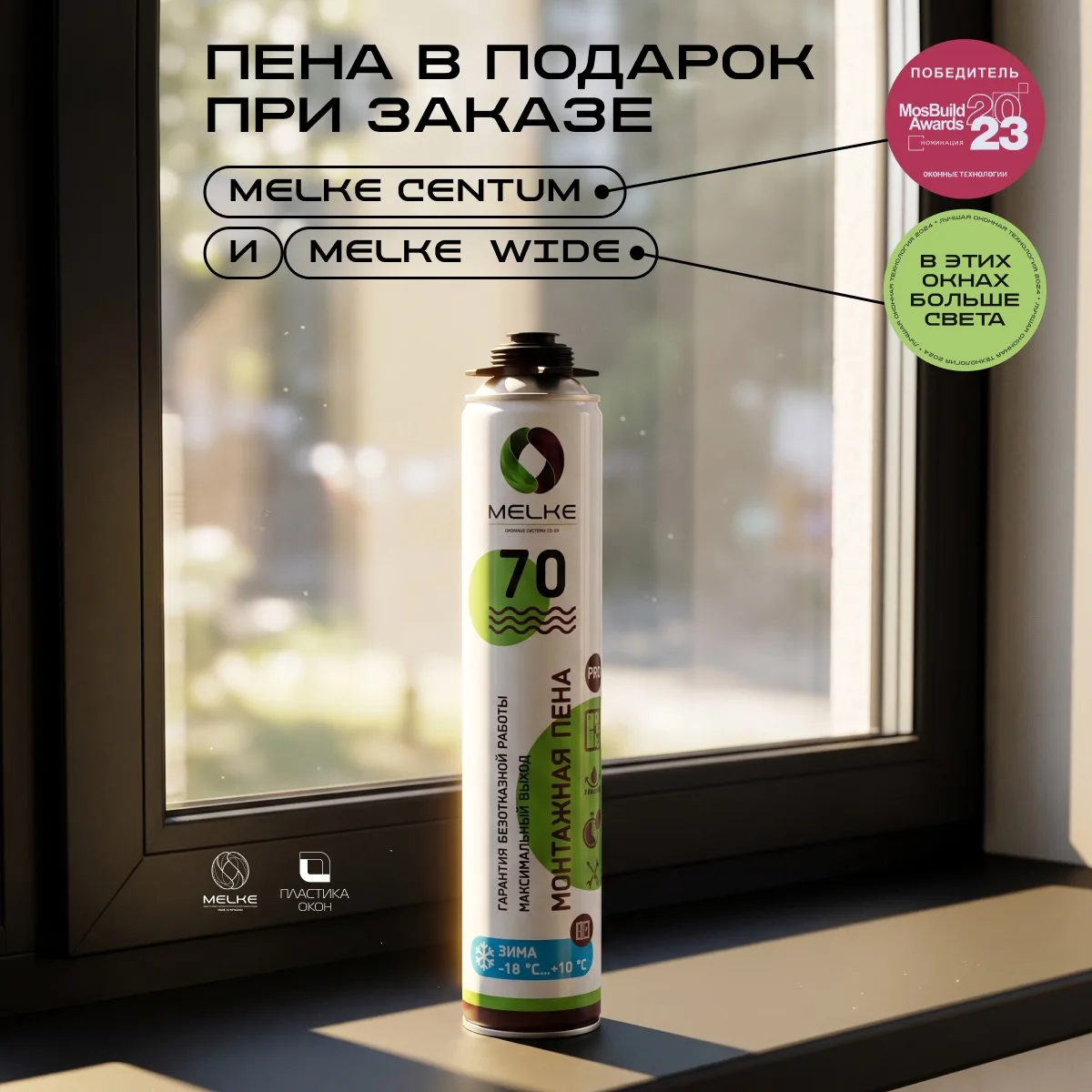 ПЕНА В ПОДАРОК ПРИ ЗАКАЗЕ MELKE CENTUM И MELKE WIDE