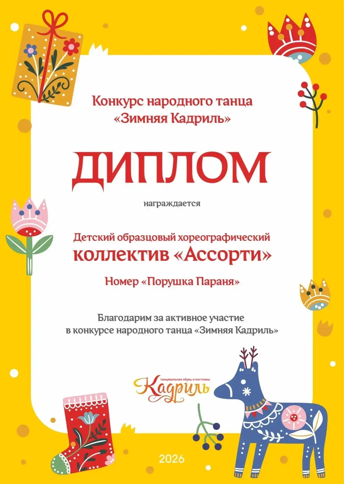 💥Организаторы сообщества
        💃 "Кадриль, танцевальная  обувь и     костюмы"
  провели конкурс 