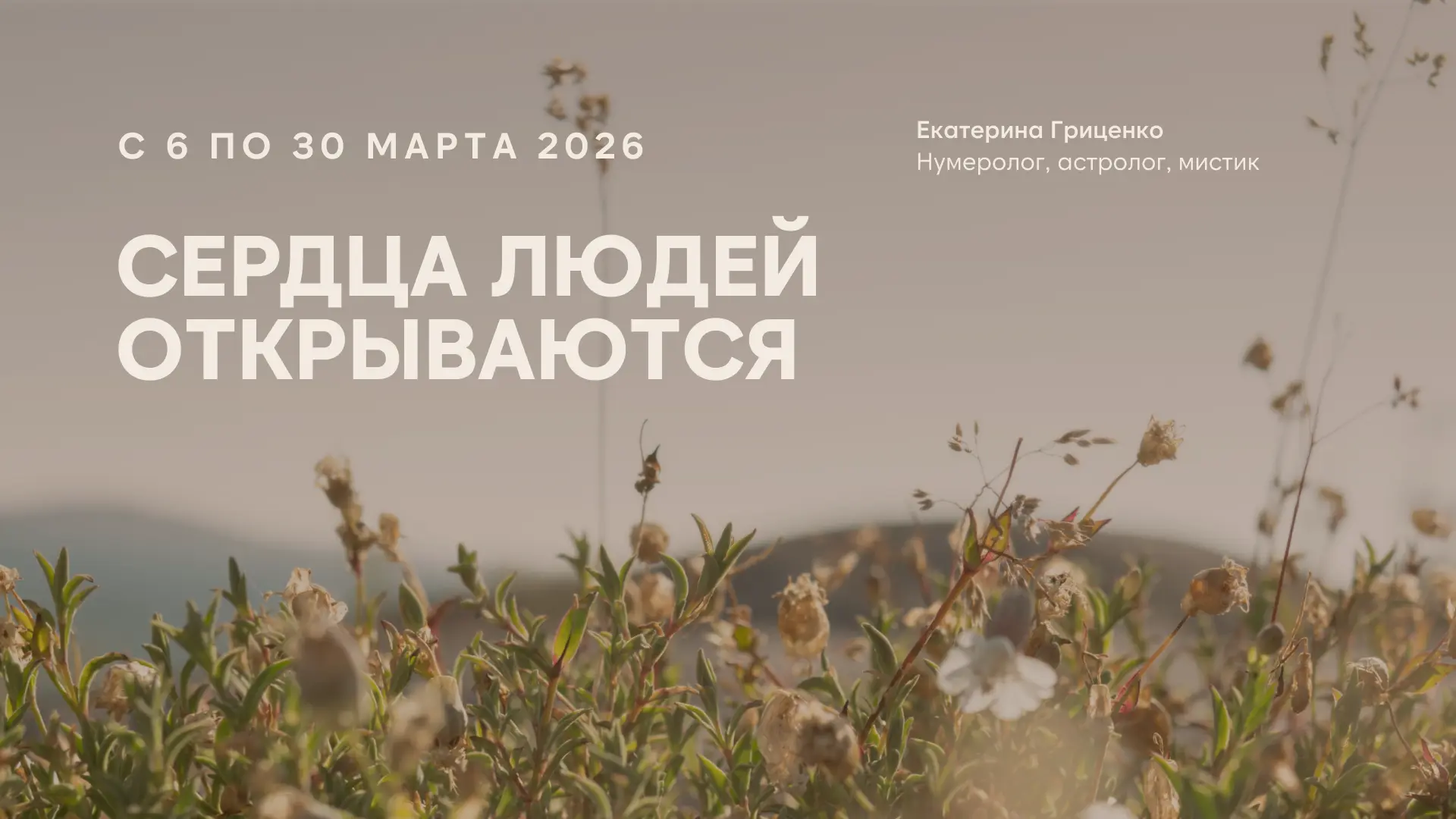 С 6 по 30 марта 2026 сердца людей открываются  Прямо сейчас полыхает астрологический пожар перемен. 
