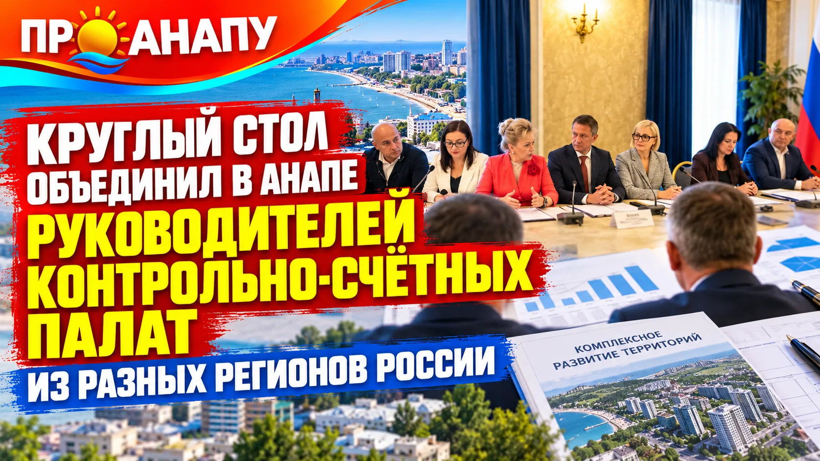 В Анапе руководители контрольно-счётных палат из разных регионов обсудили контроль за б...