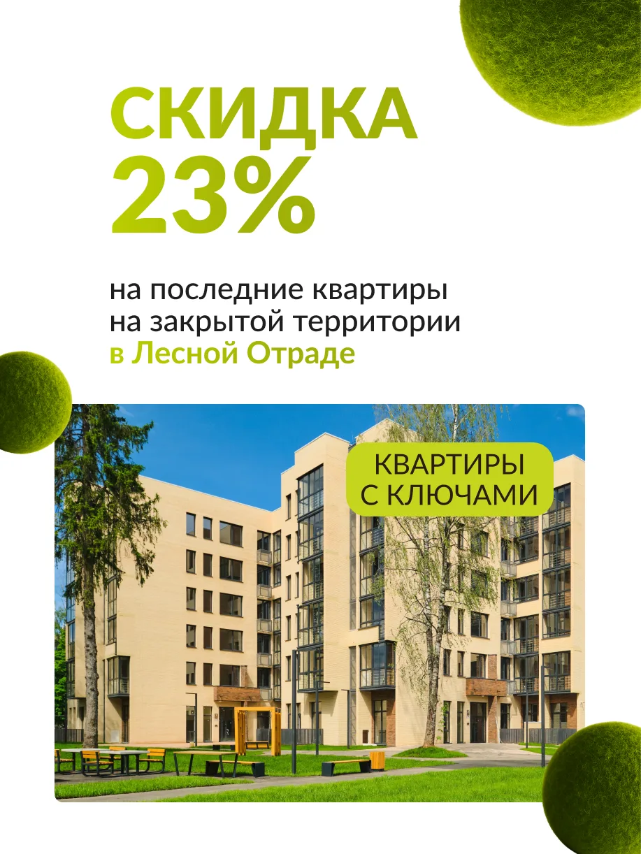 🔥 Последние квартиры на закрытой территории Лесной Отрады со скидкой 23%!