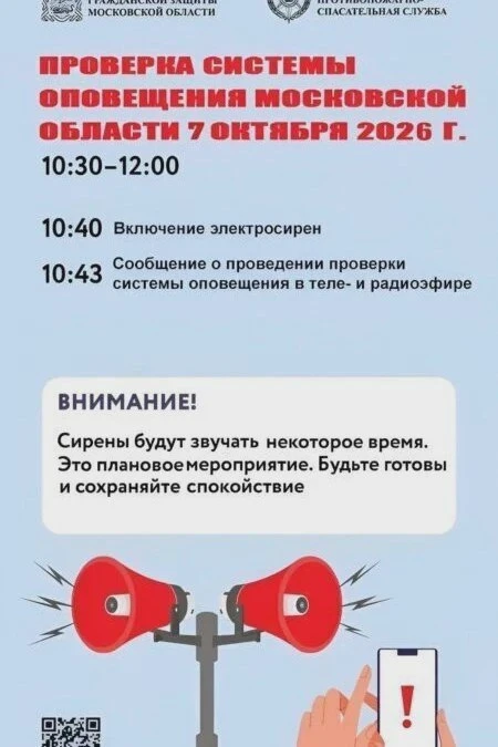 7 октября в Подмосковье проверят систему оповещения