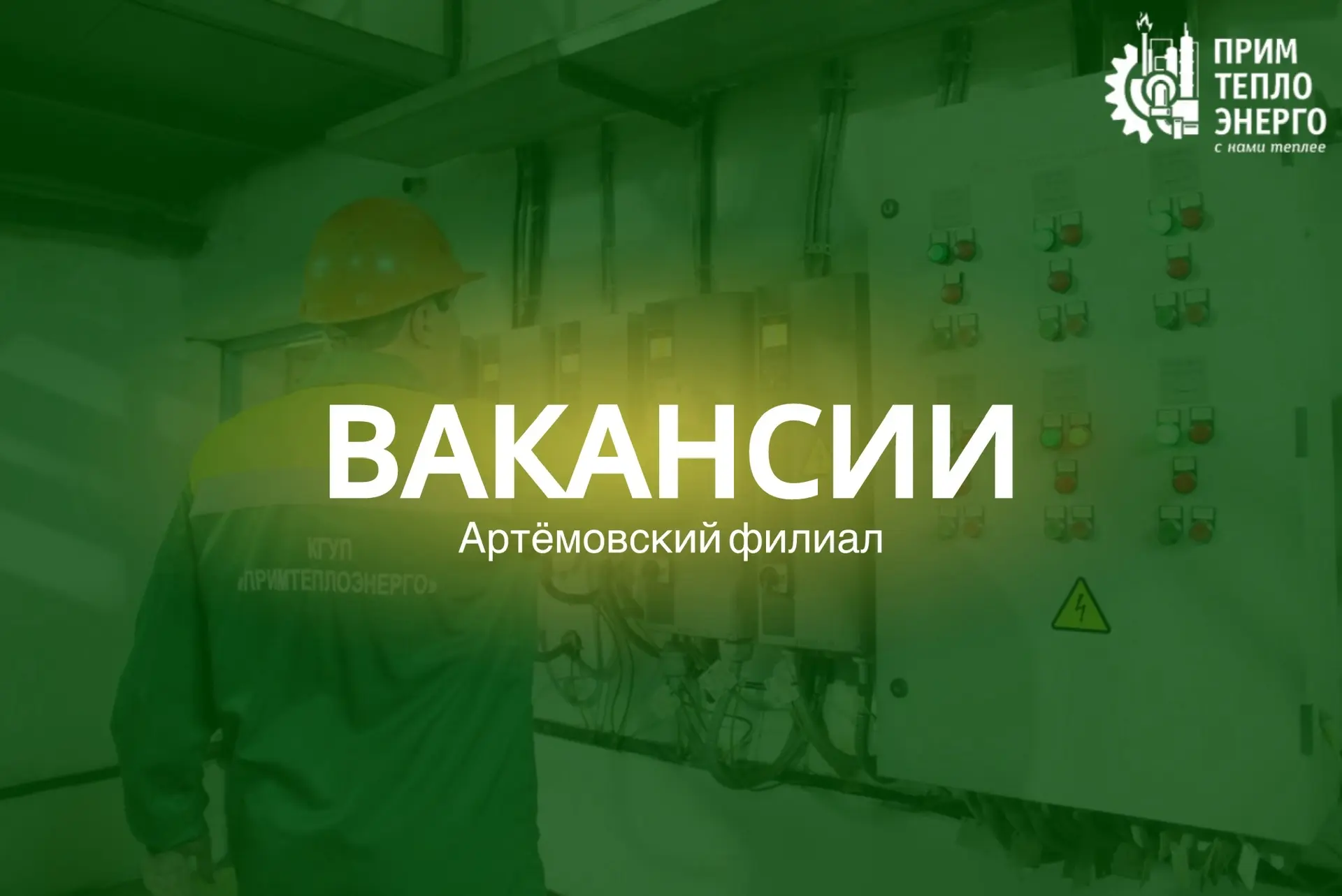 🛠️Вакансии в Артёмовском филиале КГУП «Примтеплоэнерго»  Предприятие предлагает официальное трудоуст