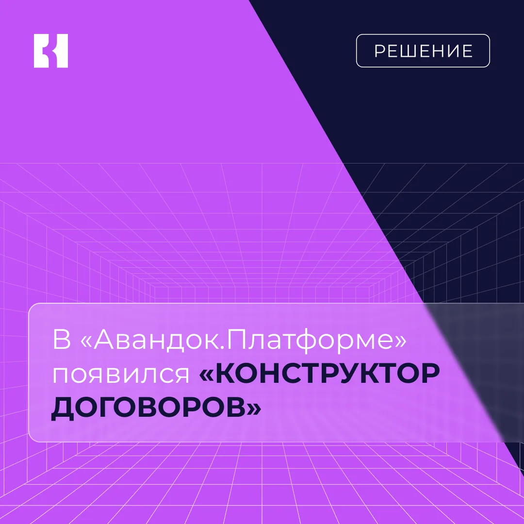 🔥 В «Авандок.Платформе» появился «Конструктор договоров»