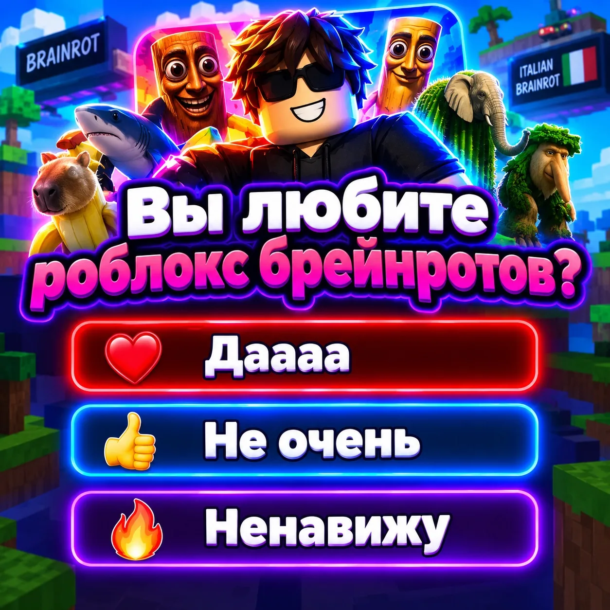 ВЫ ЛЮБИТЕ РОБЛОКС БРЕЙНРОТОВ? 🤑
