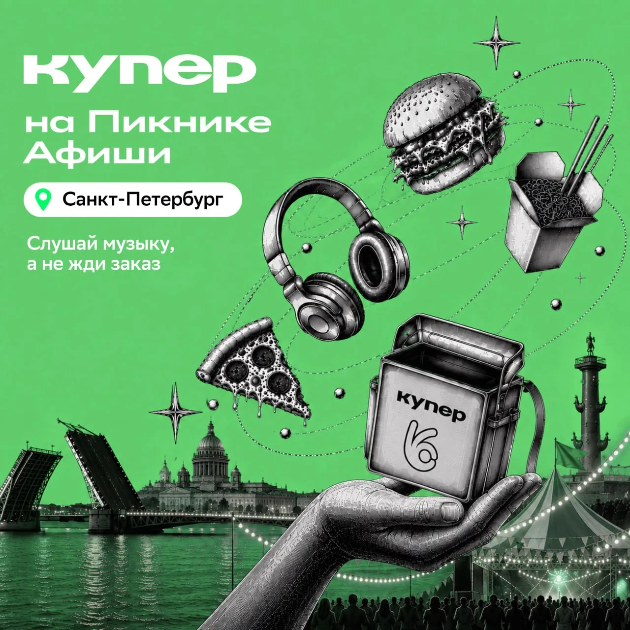 Москва уже отгуляла. Теперь очередь Санкт-Петербурга 😉