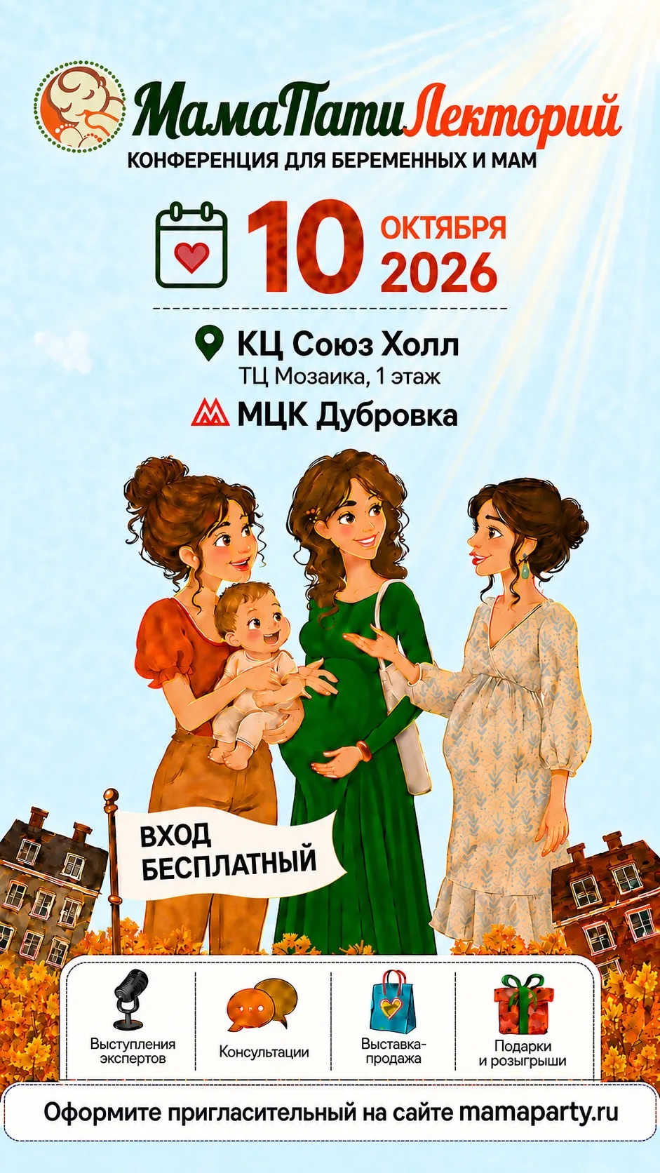 Конференция для беременных и мам "МамаПати Лекторий"!