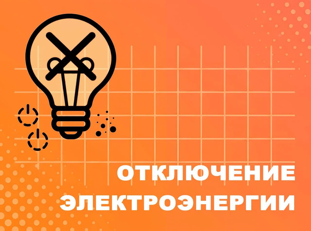 ❗️Отключение электроэнергии