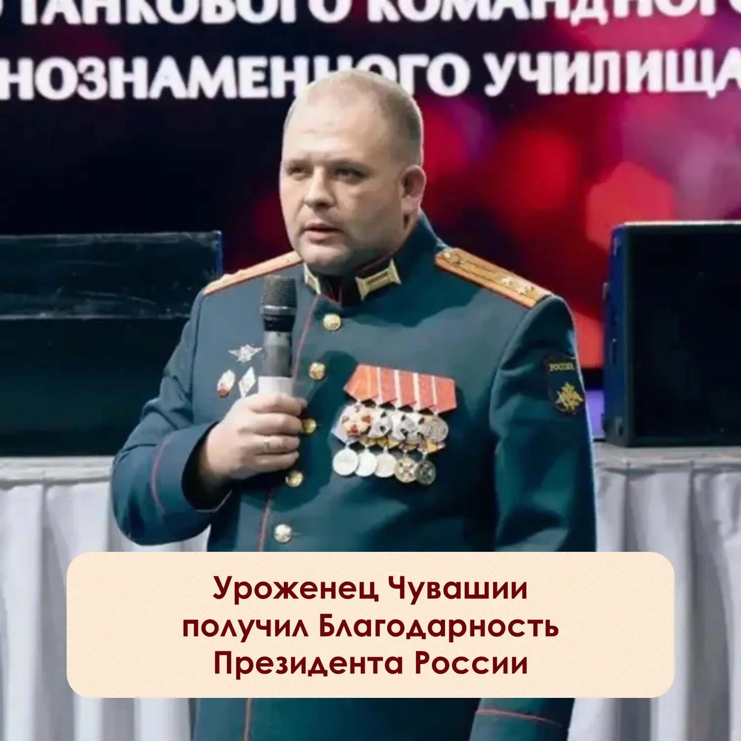 ⚡️Полковник Анатолий Малинин, уроженец Порецкого округа, получил Благодарность Президента РФ. Наград