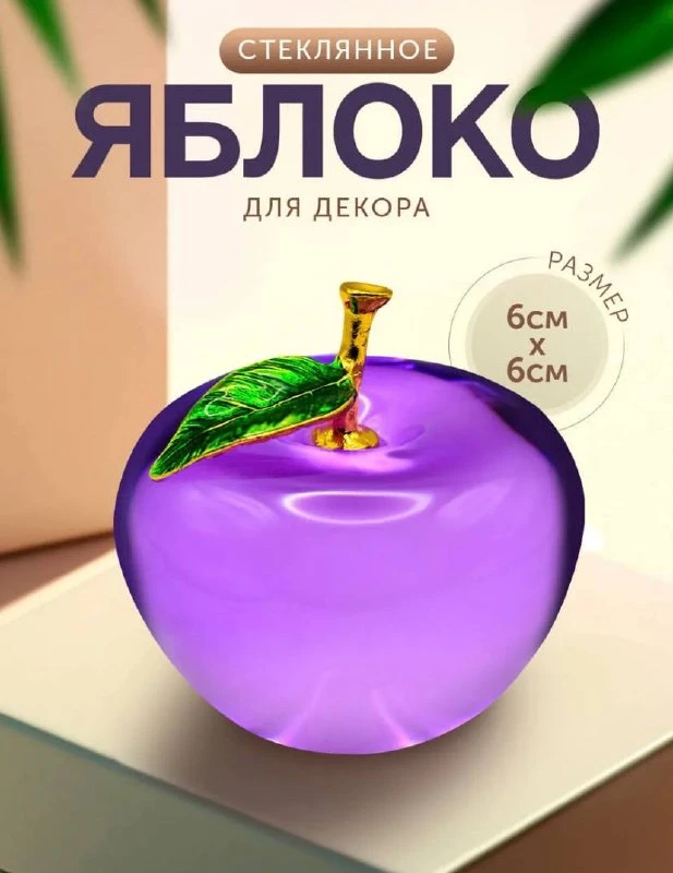 Яблоко для декора