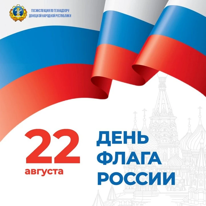 С Днём Государственного флага Российской Федерации! 🇷🇺