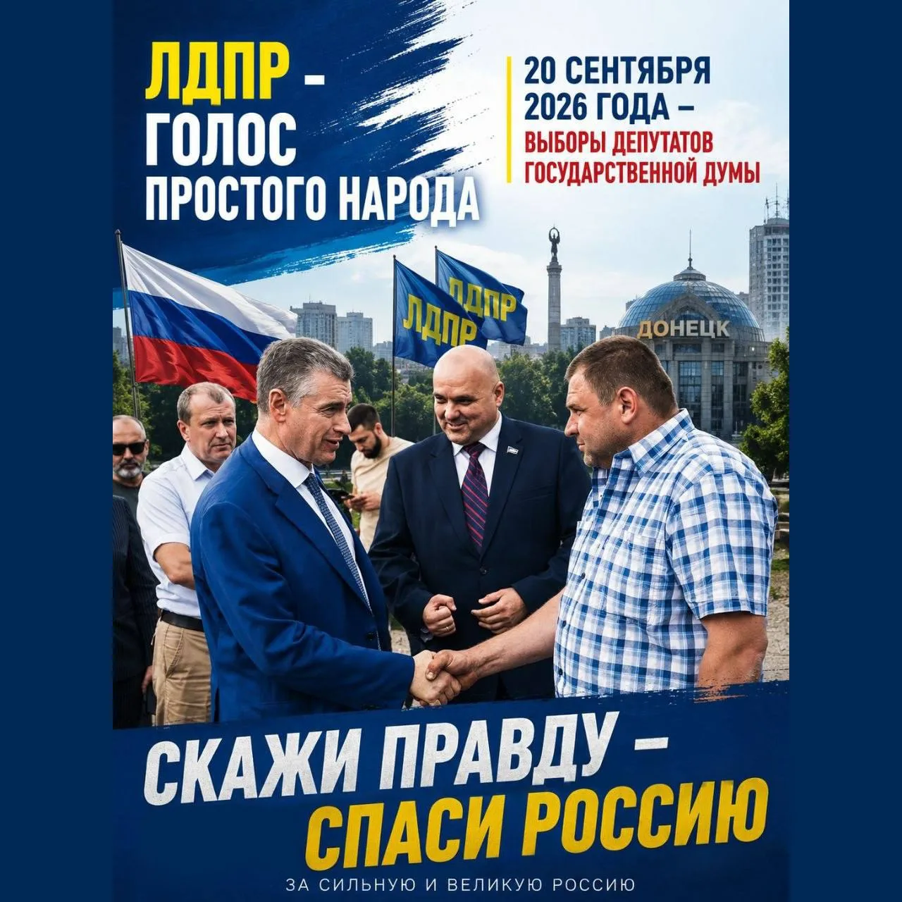 🇷🇺 За правду, за людей: на выборах команда ЛДПР продолжит бороться за будущее Русского Донбасса

С