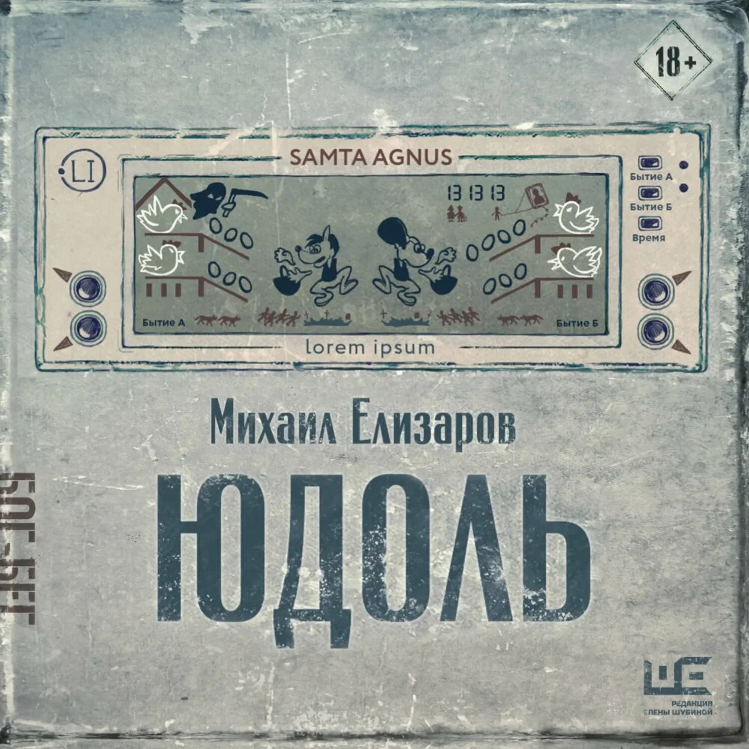 «Юдоль» — Михаила Елизарова