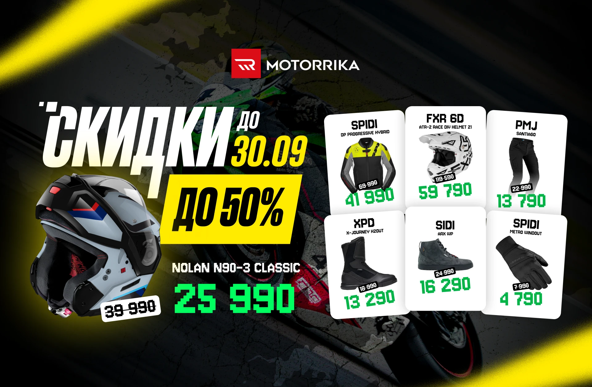 🍁 Продлеваем большую распродажу в Motorrika до конца сентября! Самое время выбрать сво...