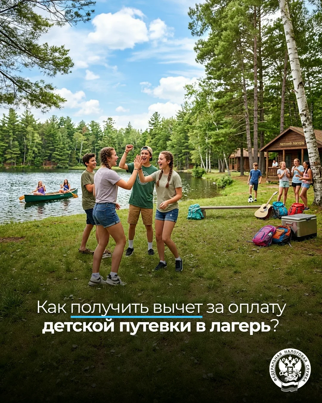 Родители могут получить вычет за оплату детской путевки в лагерь 👫

Родители могут частично компенс