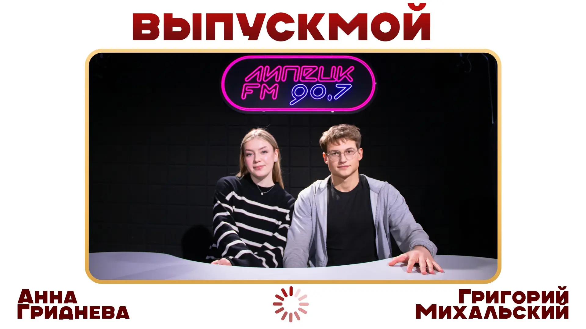 #ВыпускМой: на Липецк fm проект о выпускниках 2026 года!    🎧 В эфире - школа №28 города Липецка  В 