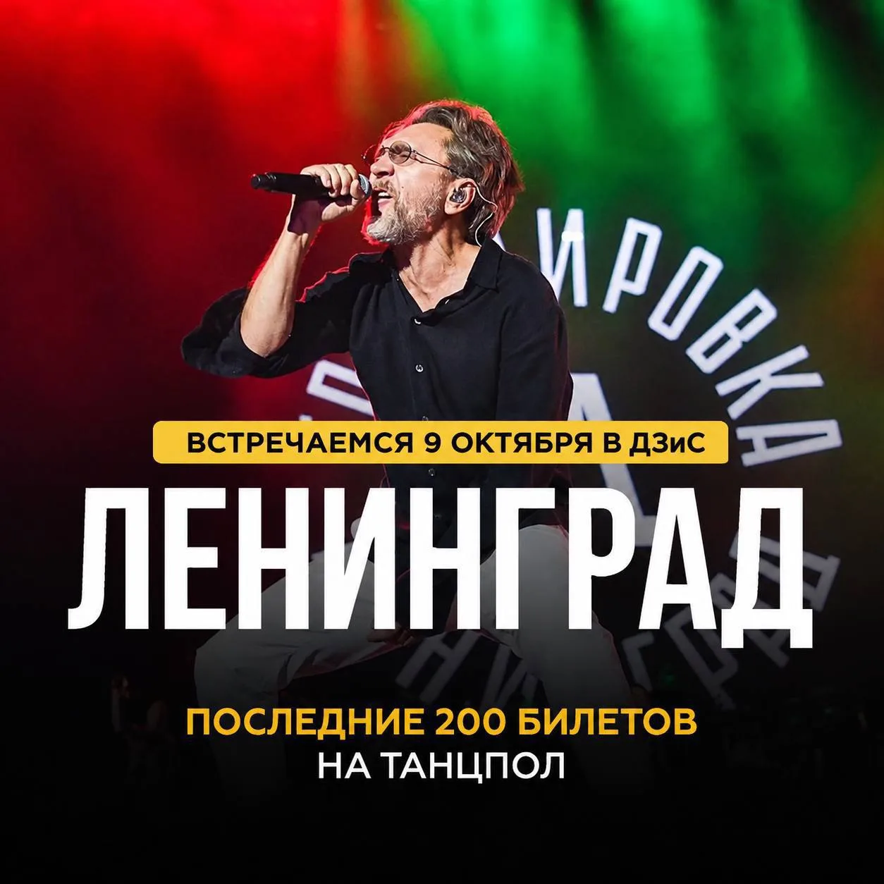 🤘Томск, собирай друзей - Группа «Ленинград» уже на подходе!