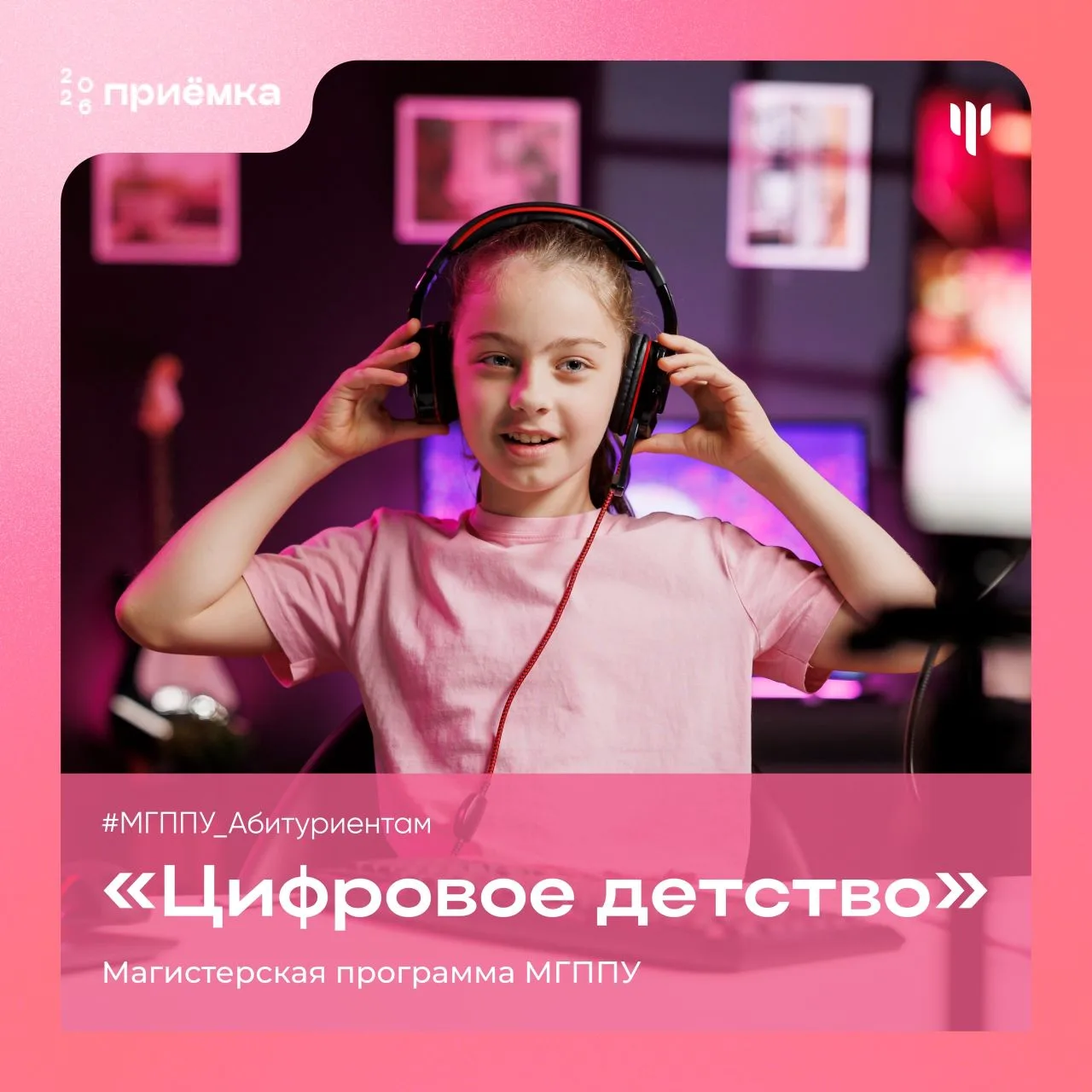 #МГППУ_Абитуриентам | Цифровое детство  Станьте экспертом в области, где технологии встречаются с пс