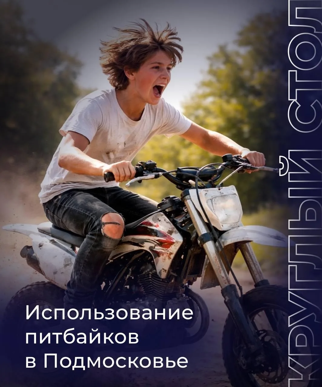 Ситуация с детьми на питбайках в Подмосковье давно требует внимания. Слишком часто вижу...