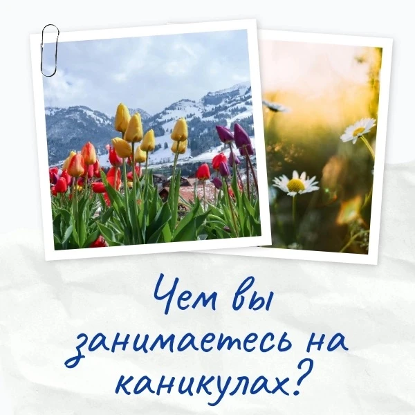 Сердце каникул ❤️

Привет, наши любимые ученики! 👋

Мы уже безумно скучаем по вашему звонкому смеху